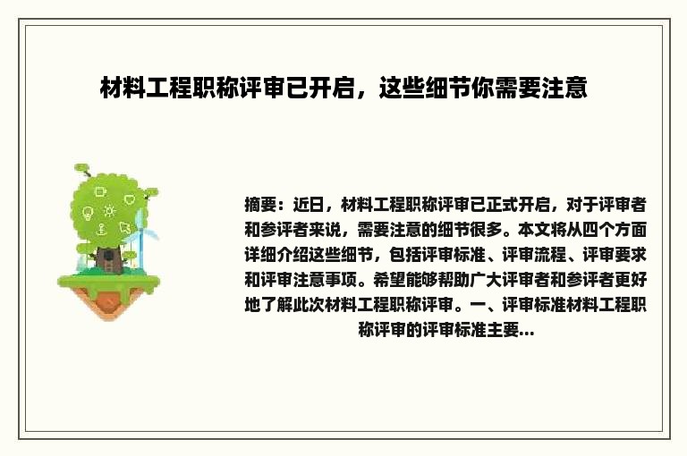 材料工程职称评审已开启，这些细节你需要注意