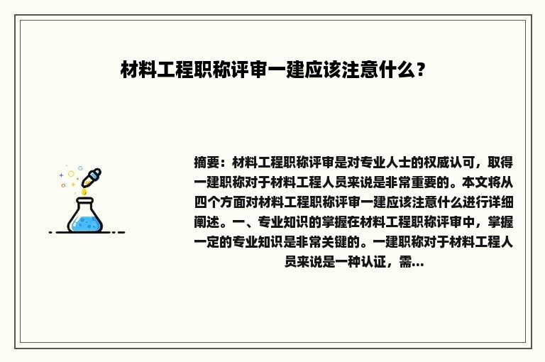 材料工程职称评审一建应该注意什么？