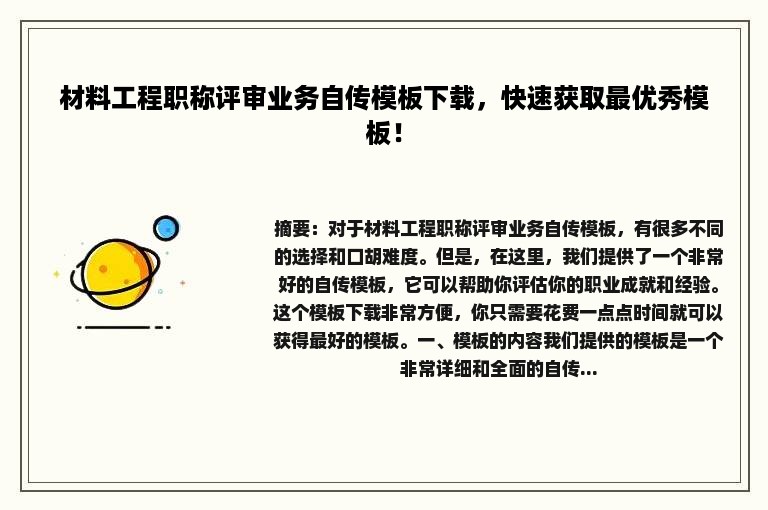 材料工程职称评审业务自传模板下载，快速获取最优秀模板！