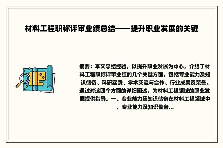 材料工程职称评审业绩总结——提升职业发展的关键