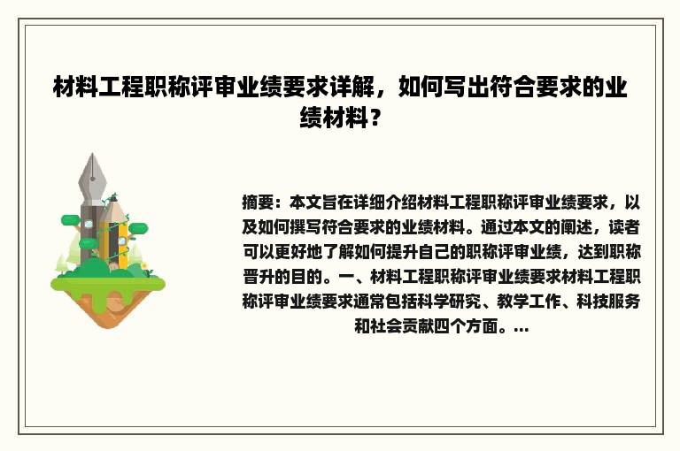 材料工程职称评审业绩要求详解，如何写出符合要求的业绩材料？