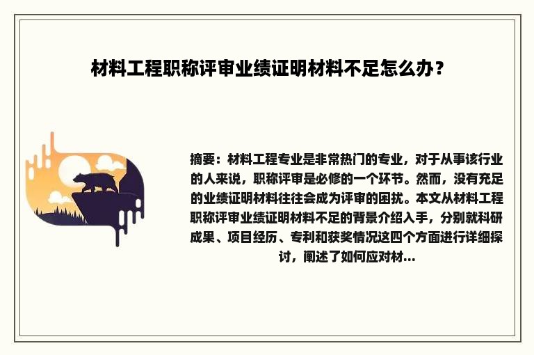 材料工程职称评审业绩证明材料不足怎么办？