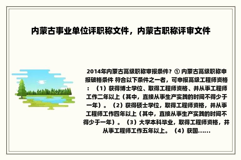 内蒙古事业单位评职称文件，内蒙古职称评审文件