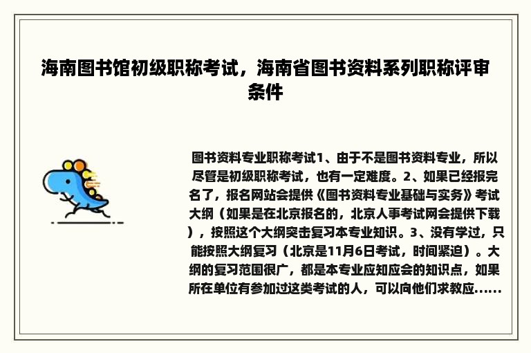 海南图书馆初级职称考试，海南省图书资料系列职称评审条件