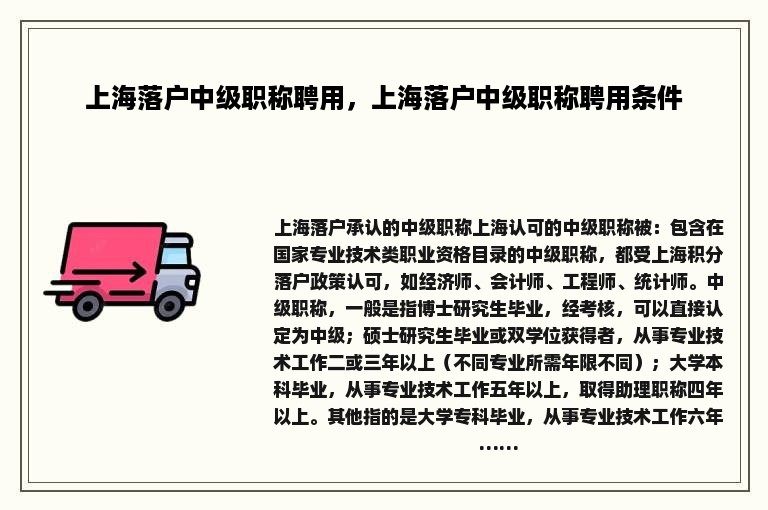 上海落户中级职称聘用，上海落户中级职称聘用条件