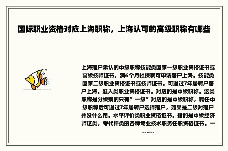 国际职业资格对应上海职称，上海认可的高级职称有哪些