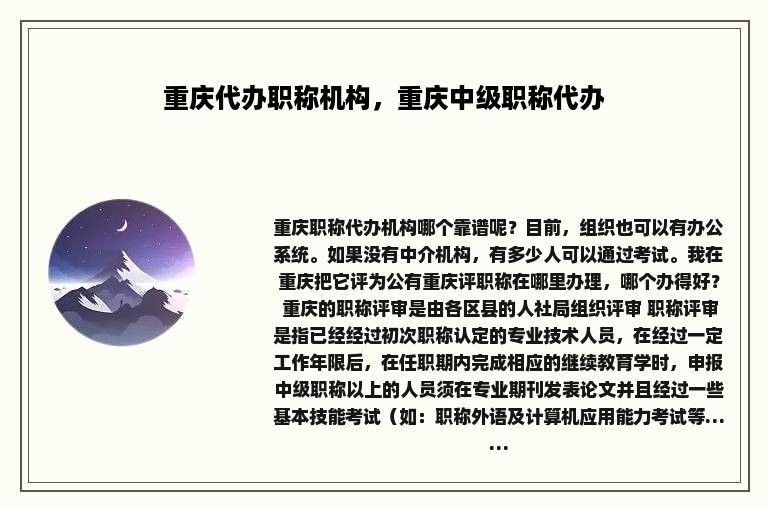 重庆代办职称机构，重庆中级职称代办