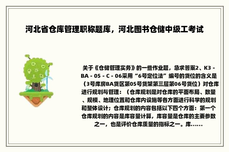 河北省仓库管理职称题库，河北图书仓储中级工考试