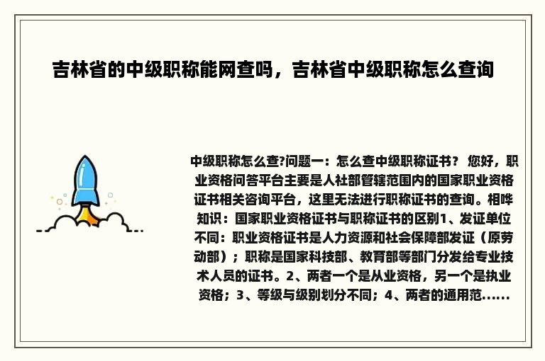 吉林省的中级职称能网查吗，吉林省中级职称怎么查询