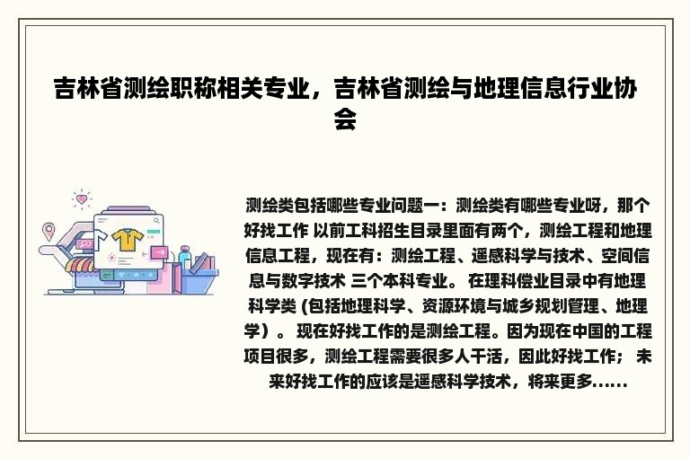 吉林省测绘职称相关专业，吉林省测绘与地理信息行业协会