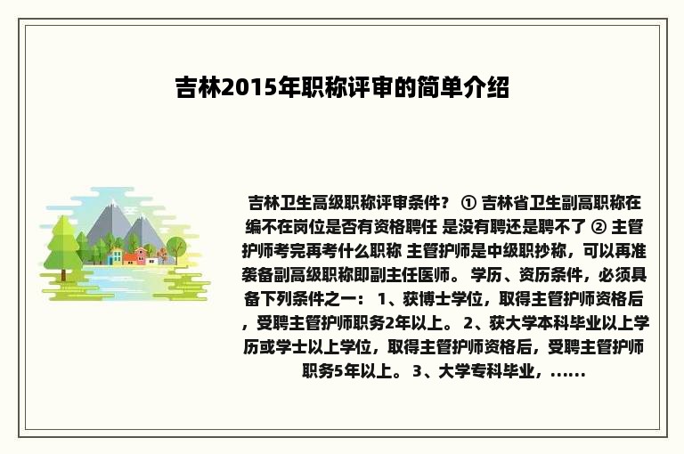 吉林2015年职称评审的简单介绍