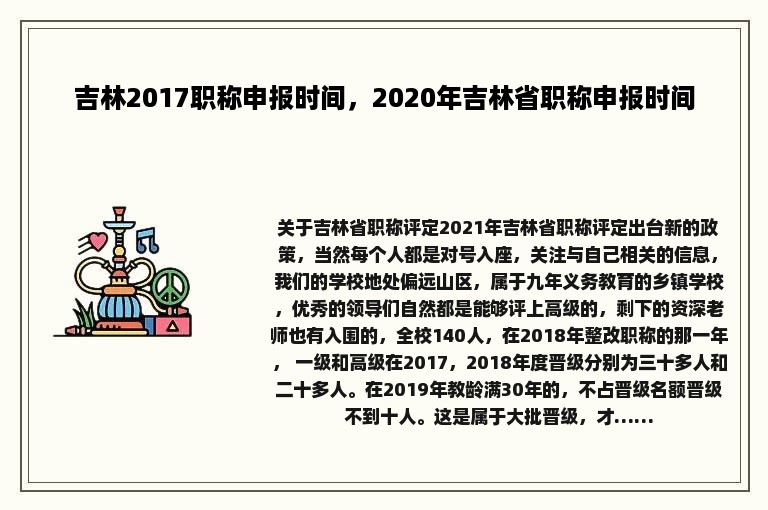 吉林2017职称申报时间，2020年吉林省职称申报时间