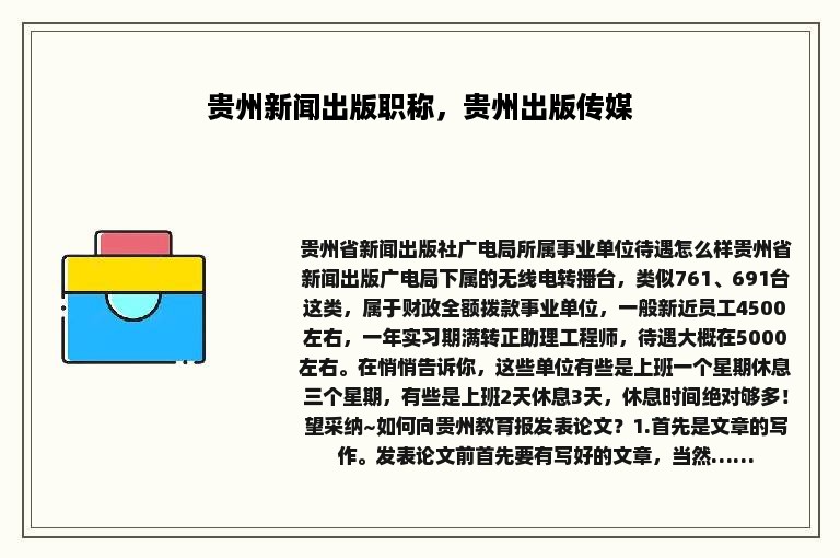 贵州新闻出版职称，贵州出版传媒