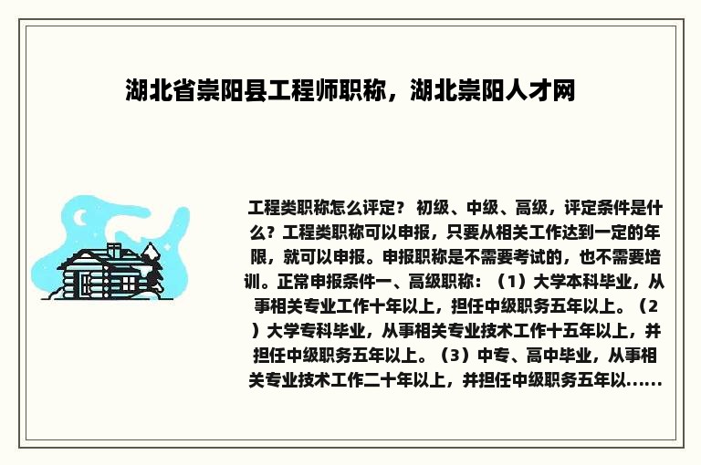 湖北省崇阳县工程师职称，湖北崇阳人才网