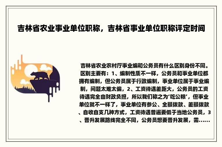 吉林省农业事业单位职称，吉林省事业单位职称评定时间