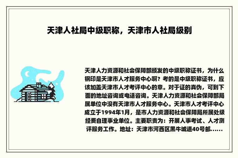 天津人社局中级职称，天津市人社局级别