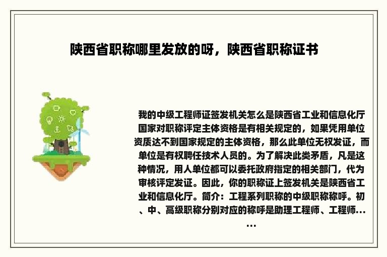 陕西省职称哪里发放的呀，陕西省职称证书