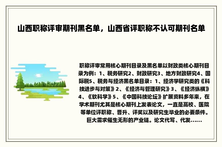 山西职称评审期刊黑名单，山西省评职称不认可期刊名单