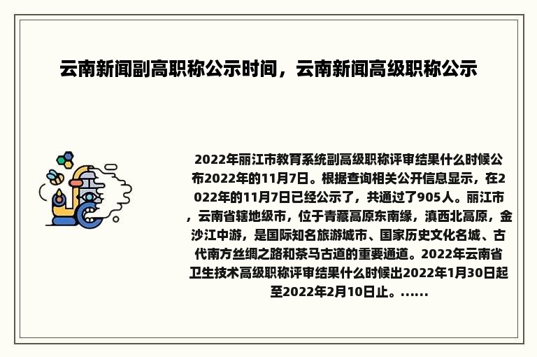 云南新闻副高职称公示时间，云南新闻高级职称公示