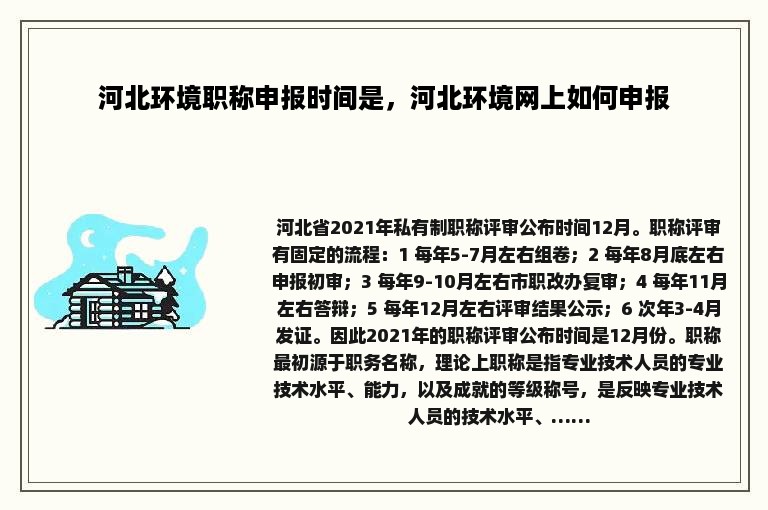 河北环境职称申报时间是，河北环境网上如何申报