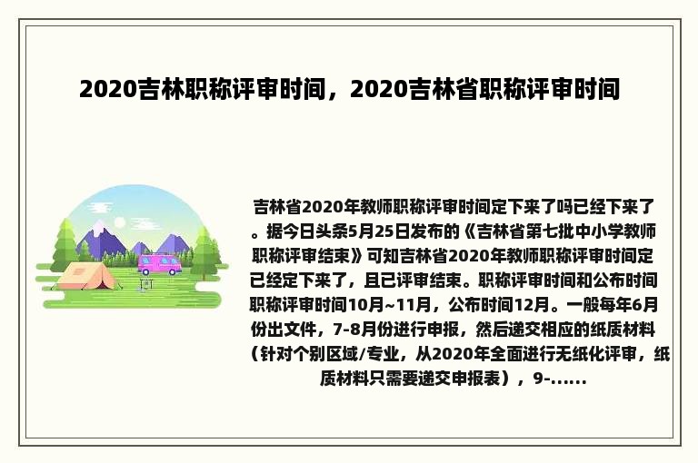 2020吉林职称评审时间，2020吉林省职称评审时间