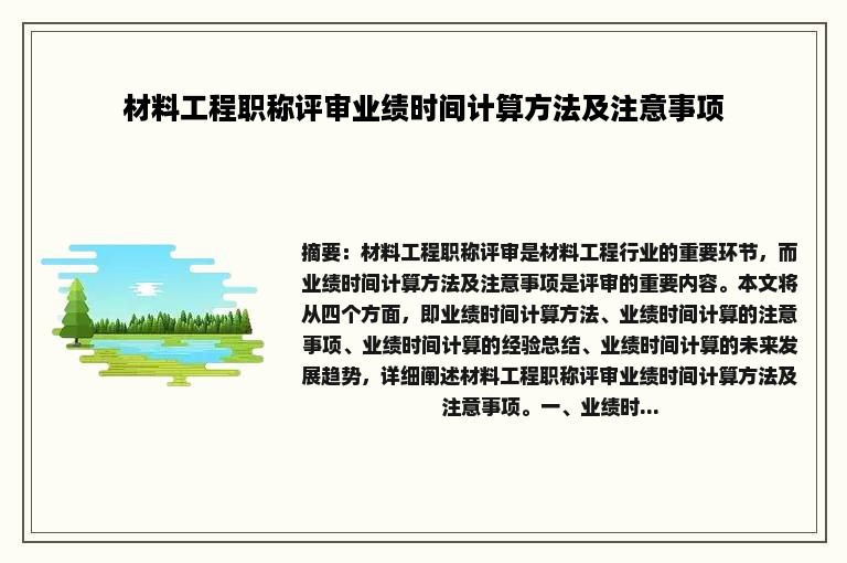 材料工程职称评审业绩时间计算方法及注意事项