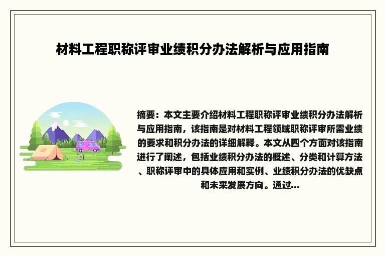 材料工程职称评审业绩积分办法解析与应用指南