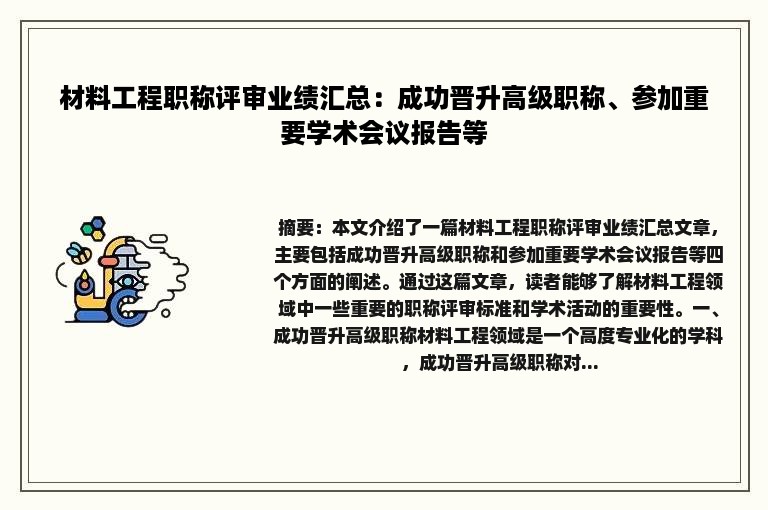 材料工程职称评审业绩汇总：成功晋升高级职称、参加重要学术会议报告等