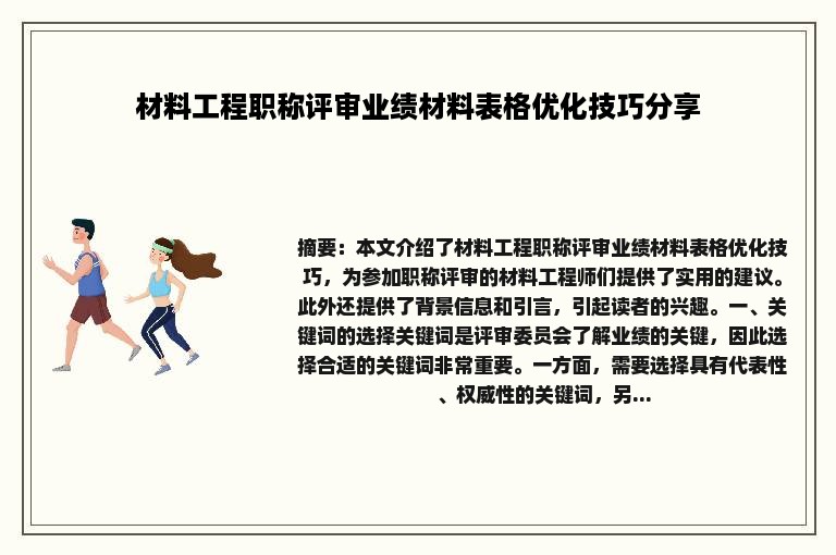 材料工程职称评审业绩材料表格优化技巧分享