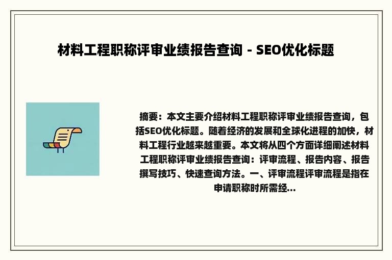 材料工程职称评审业绩报告查询 - SEO优化标题