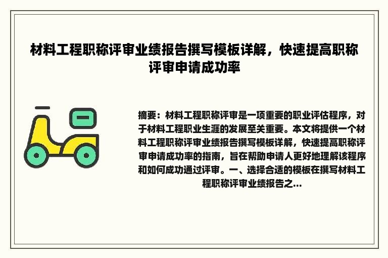 材料工程职称评审业绩报告撰写模板详解，快速提高职称评审申请成功率