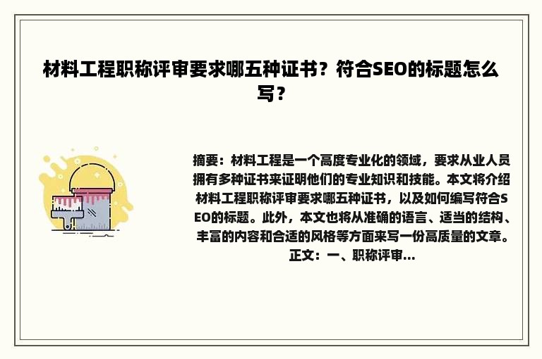 材料工程职称评审要求哪五种证书？符合SEO的标题怎么写？