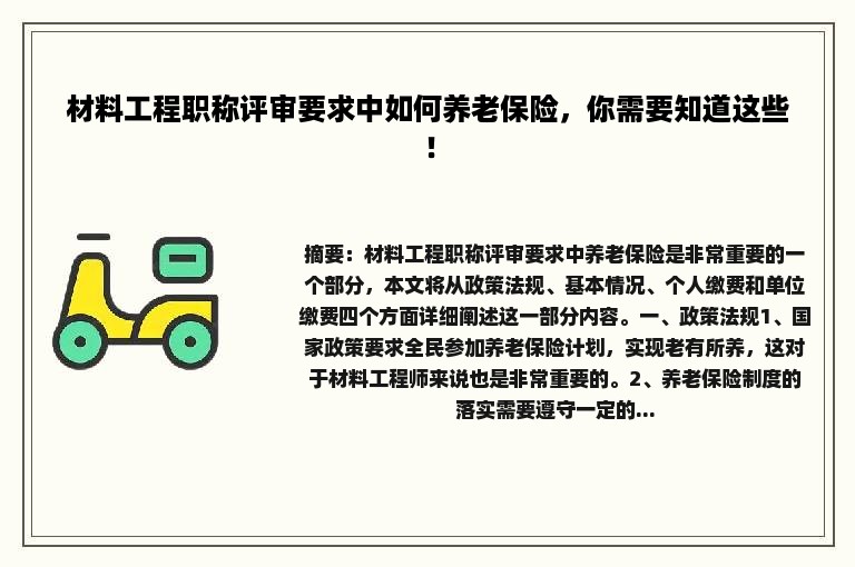 材料工程职称评审要求中如何养老保险，你需要知道这些！