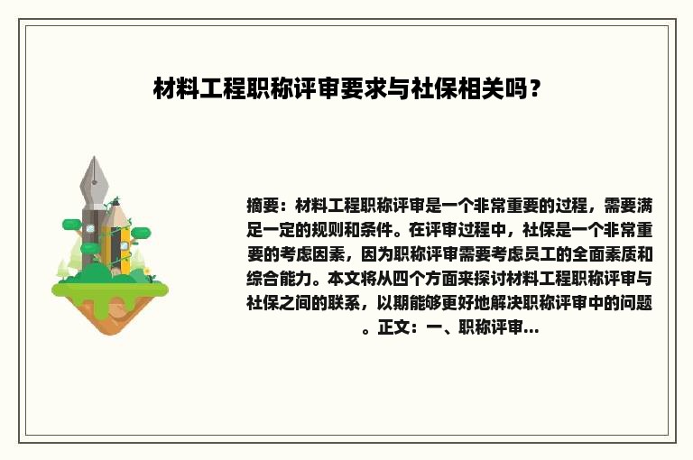 材料工程职称评审要求与社保相关吗？