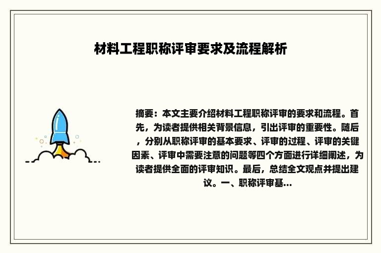 材料工程职称评审要求及流程解析