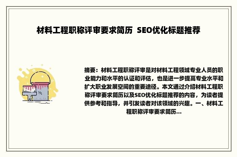 材料工程职称评审要求简历  SEO优化标题推荐