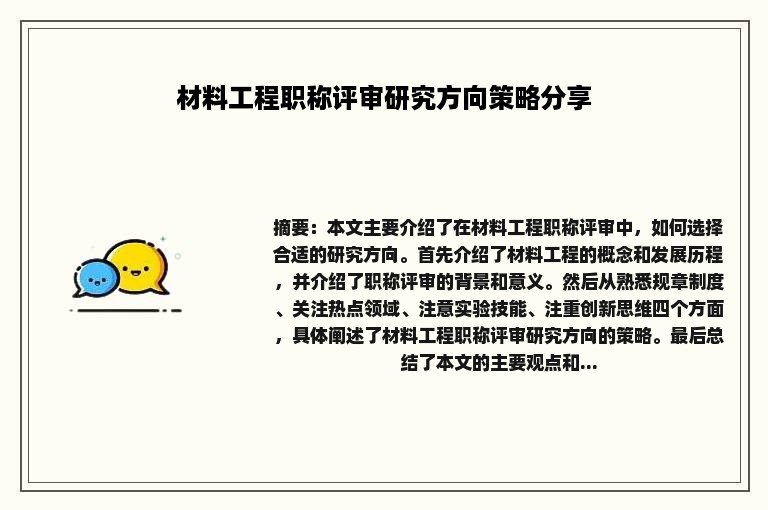 材料工程职称评审研究方向策略分享