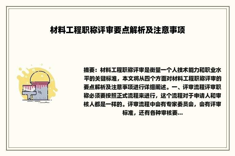 材料工程职称评审要点解析及注意事项