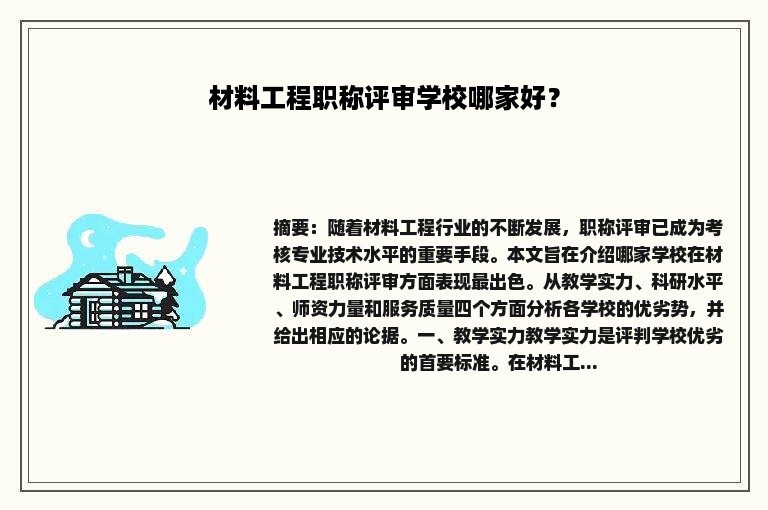 材料工程职称评审学校哪家好？