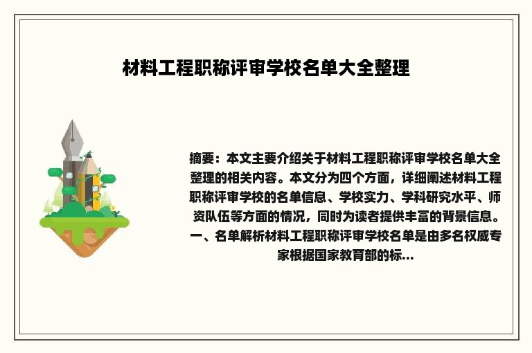 材料工程职称评审学校名单大全整理