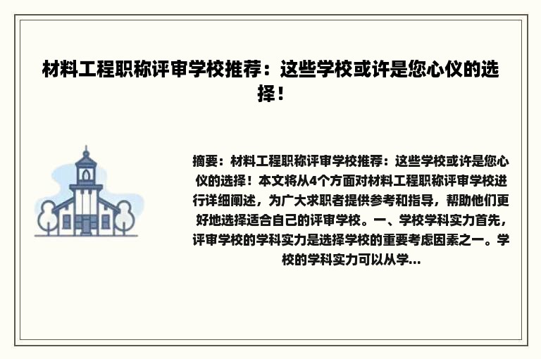 材料工程职称评审学校推荐：这些学校或许是您心仪的选择！