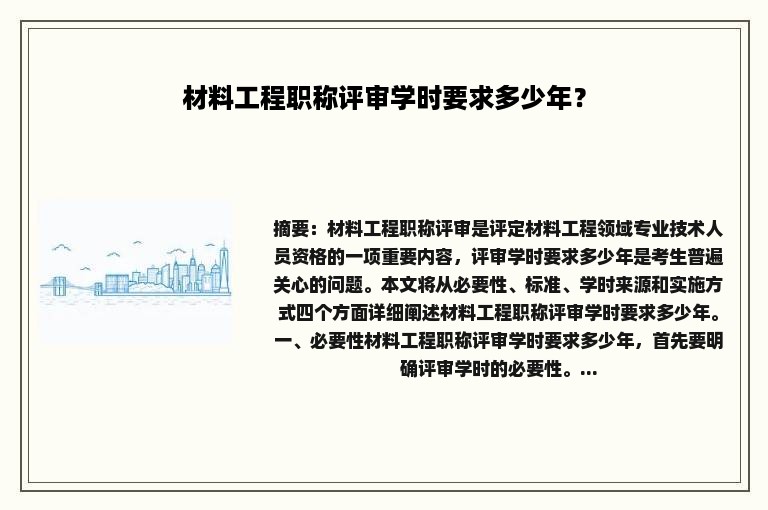 材料工程职称评审学时要求多少年？