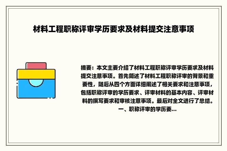 材料工程职称评审学历要求及材料提交注意事项