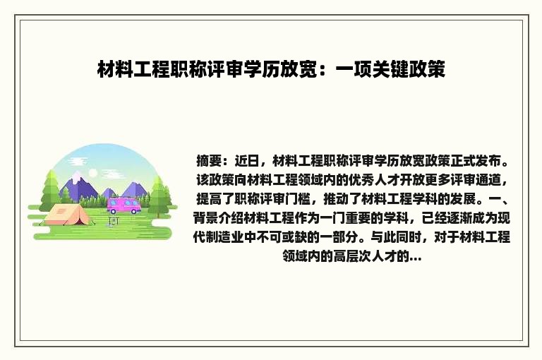 材料工程职称评审学历放宽：一项关键政策