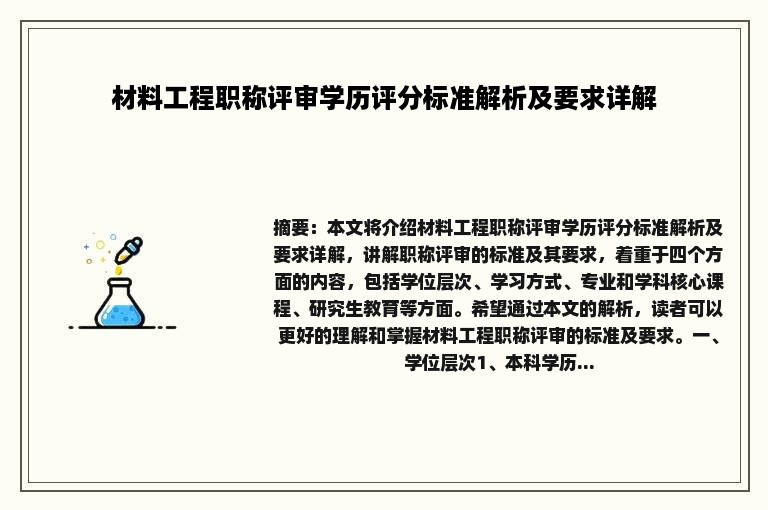 材料工程职称评审学历评分标准解析及要求详解