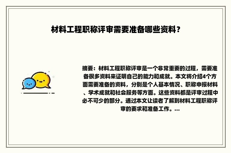 材料工程职称评审需要准备哪些资料？