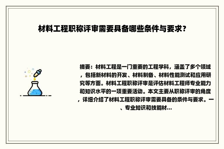 材料工程职称评审需要具备哪些条件与要求？