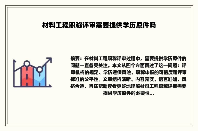 材料工程职称评审需要提供学历原件吗