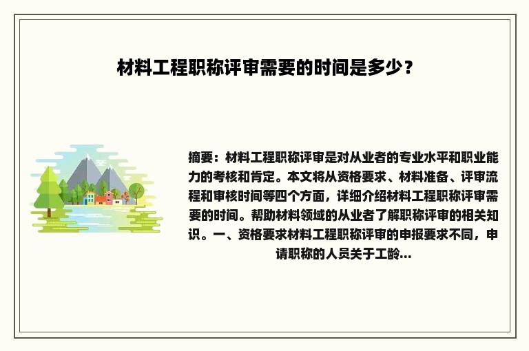 材料工程职称评审需要的时间是多少？