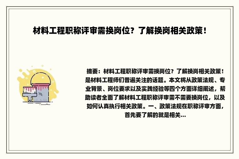 材料工程职称评审需换岗位？了解换岗相关政策！